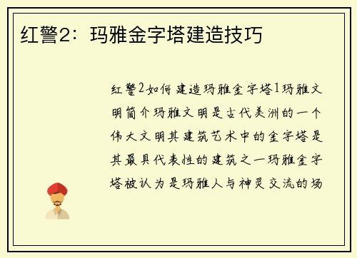 红警2：玛雅金字塔建造技巧