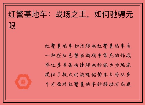 红警基地车：战场之王，如何驰骋无限