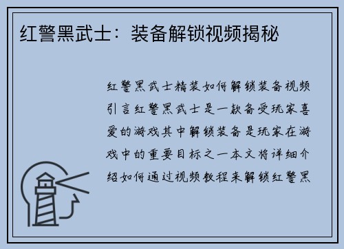 红警黑武士：装备解锁视频揭秘