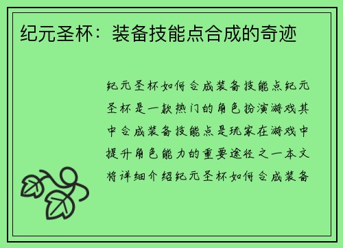 纪元圣杯：装备技能点合成的奇迹