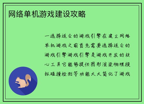 网络单机游戏建设攻略