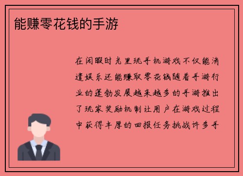 能赚零花钱的手游