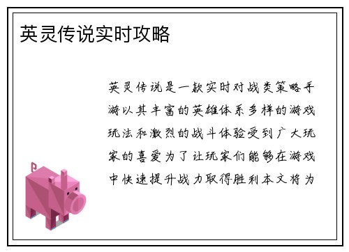 英灵传说实时攻略