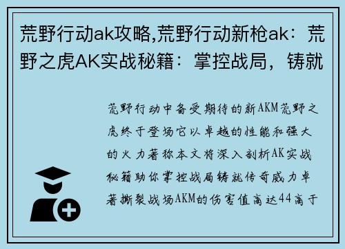 荒野行动ak攻略,荒野行动新枪ak：荒野之虎AK实战秘籍：掌控战局，铸就传奇