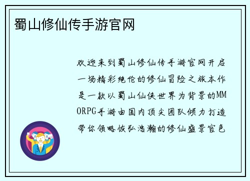 蜀山修仙传手游官网