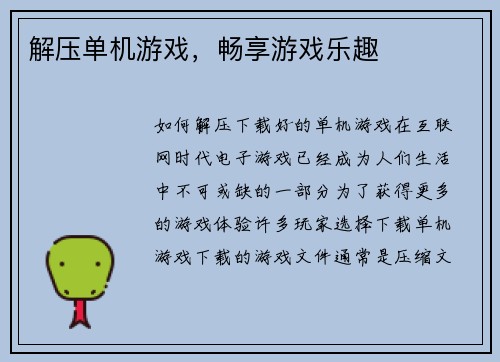 解压单机游戏，畅享游戏乐趣