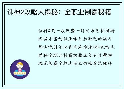 诛神2攻略大揭秘：全职业制霸秘籍