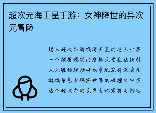 超次元海王星手游：女神降世的异次元冒险