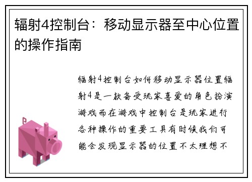 辐射4控制台：移动显示器至中心位置的操作指南