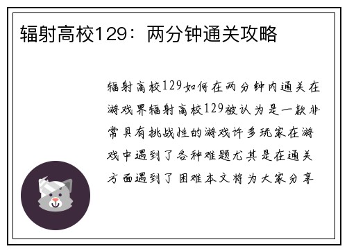 辐射高校129：两分钟通关攻略