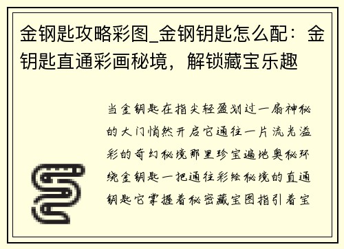 金钢匙攻略彩图_金钢钥匙怎么配：金钥匙直通彩画秘境，解锁藏宝乐趣