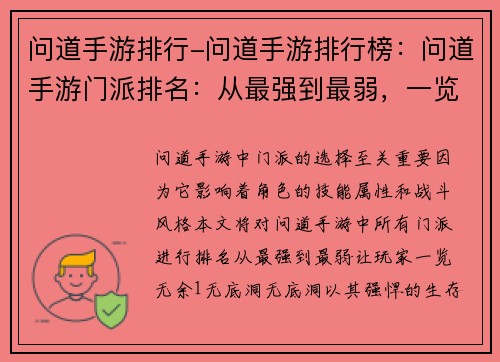 问道手游排行-问道手游排行榜：问道手游门派排名：从最强到最弱，一览无余