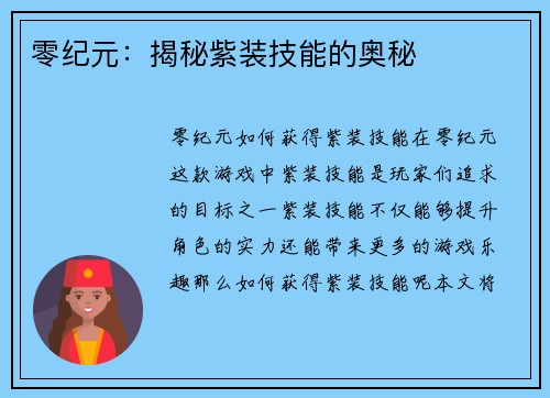 零纪元：揭秘紫装技能的奥秘