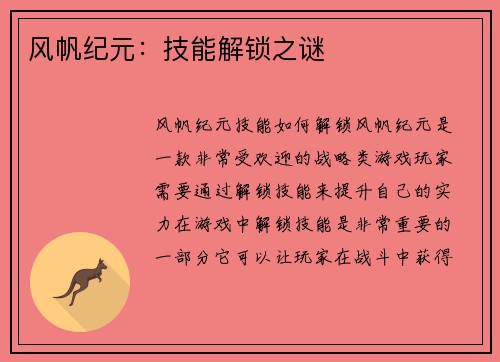 风帆纪元：技能解锁之谜