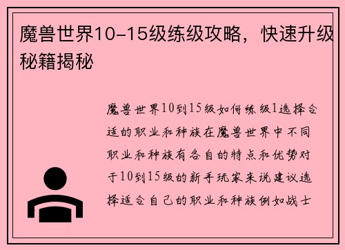 魔兽世界10-15级练级攻略，快速升级秘籍揭秘