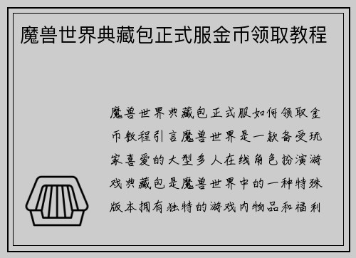 魔兽世界典藏包正式服金币领取教程