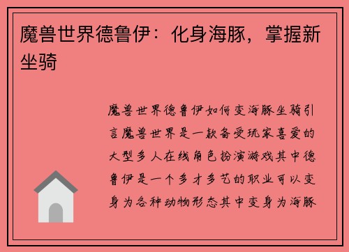 魔兽世界德鲁伊：化身海豚，掌握新坐骑