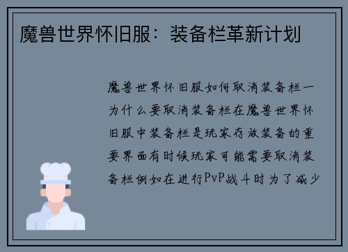魔兽世界怀旧服：装备栏革新计划