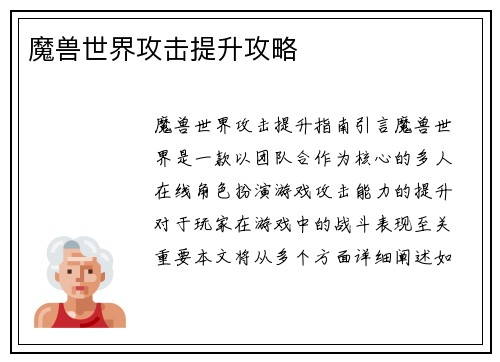 魔兽世界攻击提升攻略