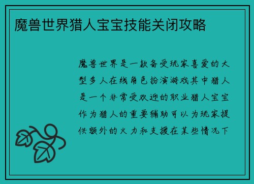 魔兽世界猎人宝宝技能关闭攻略