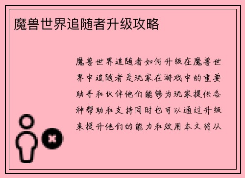 魔兽世界追随者升级攻略