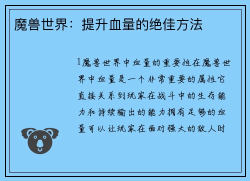 魔兽世界：提升血量的绝佳方法