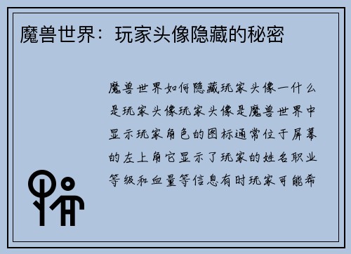 魔兽世界：玩家头像隐藏的秘密