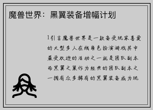 魔兽世界：黑翼装备增幅计划