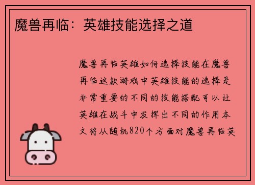 魔兽再临：英雄技能选择之道