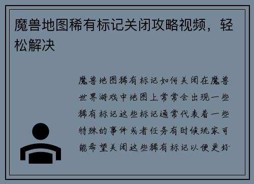 魔兽地图稀有标记关闭攻略视频，轻松解决