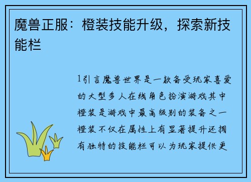 魔兽正服：橙装技能升级，探索新技能栏