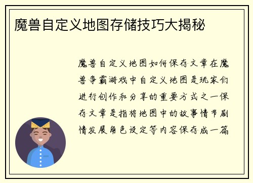 魔兽自定义地图存储技巧大揭秘