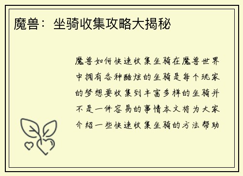 魔兽：坐骑收集攻略大揭秘