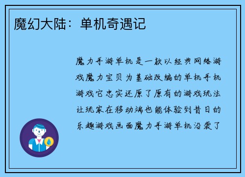 魔幻大陆：单机奇遇记