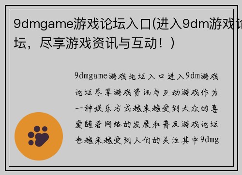 9dmgame游戏论坛入口(进入9dm游戏论坛，尽享游戏资讯与互动！)