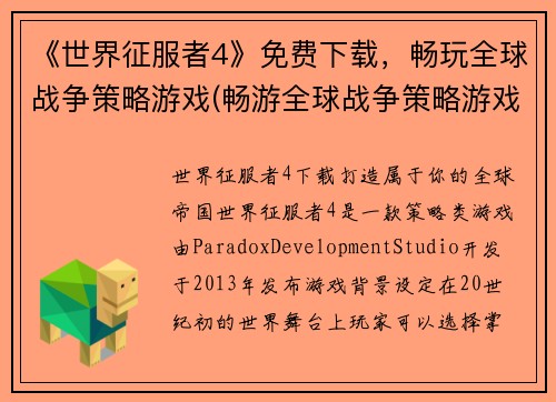 《世界征服者4》免费下载，畅玩全球战争策略游戏(畅游全球战争策略游戏，《世界征服者4》免费下载大放送)