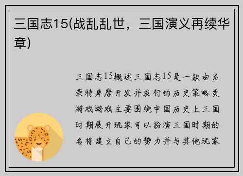 三国志15(战乱乱世，三国演义再续华章)