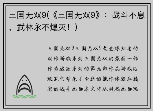 三国无双9(《三国无双9》：战斗不息，武林永不熄灭！)