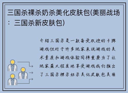 三国杀裸杀奶杀美化皮肤包(美丽战场：三国杀新皮肤包)