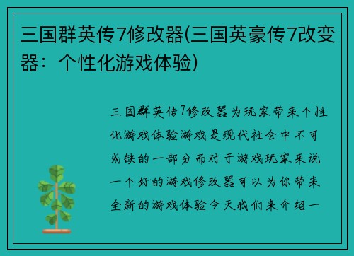 三国群英传7修改器(三国英豪传7改变器：个性化游戏体验)