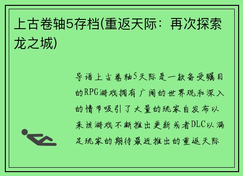 上古卷轴5存档(重返天际：再次探索龙之城)