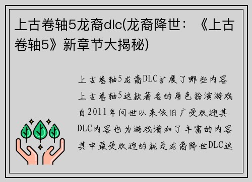 上古卷轴5龙裔dlc(龙裔降世：《上古卷轴5》新章节大揭秘)