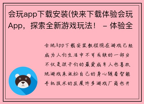 会玩app下载安装(快来下载体验会玩App，探索全新游戏玩法！ - 体验全新游戏玩法，立即下载会玩App！)