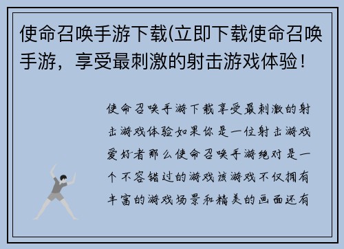 使命召唤手游下载(立即下载使命召唤手游，享受最刺激的射击游戏体验！)