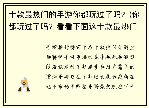 十款最热门的手游你都玩过了吗？(你都玩过了吗？看看下面这十款最热门的手游！)