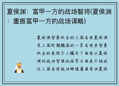 夏侯渊：富甲一方的战场智将(夏侯渊：重振富甲一方的战场谋略)