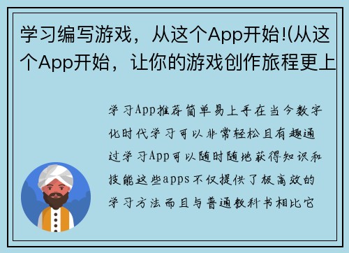 学习编写游戏，从这个App开始!(从这个App开始，让你的游戏创作旅程更上一层楼！)