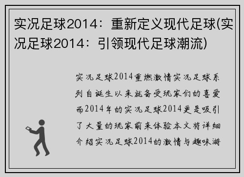 实况足球2014：重新定义现代足球(实况足球2014：引领现代足球潮流)