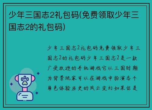 少年三国志2礼包码(免费领取少年三国志2的礼包码)