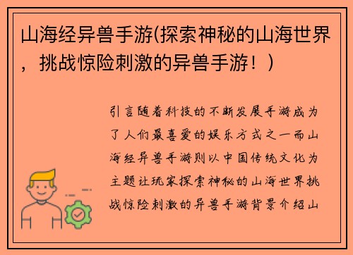 山海经异兽手游(探索神秘的山海世界，挑战惊险刺激的异兽手游！)
